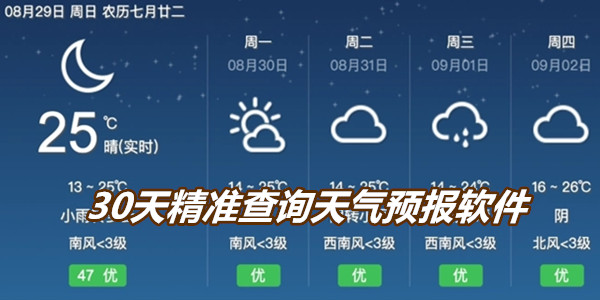 30天精准查询天气预报软件
