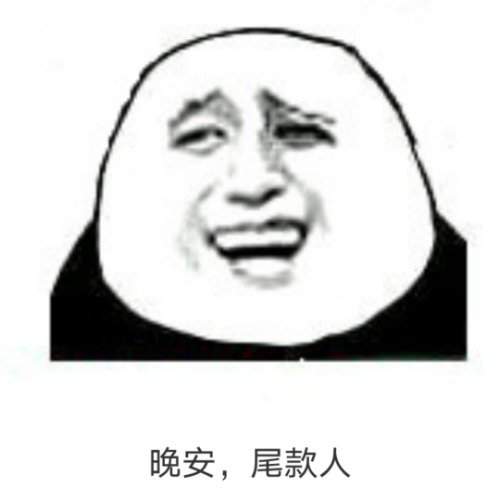 尾款人表情包