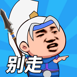 一起来打架