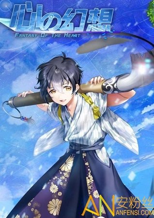 心之幻想手游