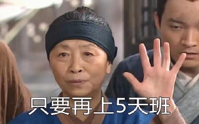 再摸5天鱼就放假了