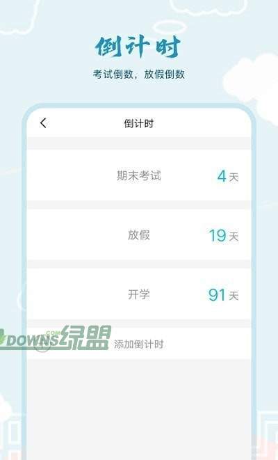 超能课程表倒计时
