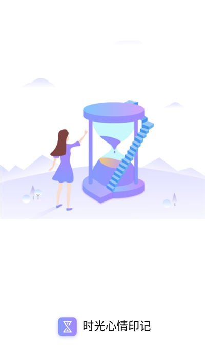 时光心情印记app