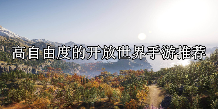 高自由度的开放世界手游推荐