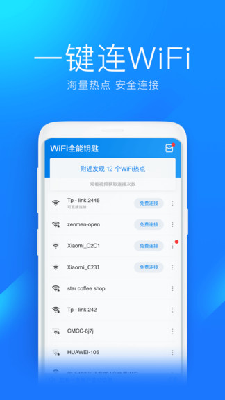 wifi全能钥匙最新版
