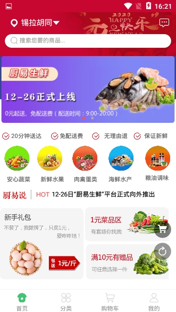 厨易生鲜