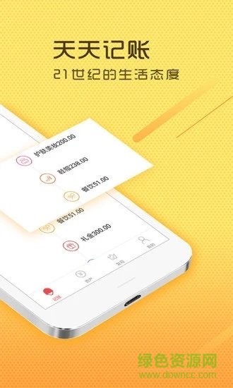 天天记账本