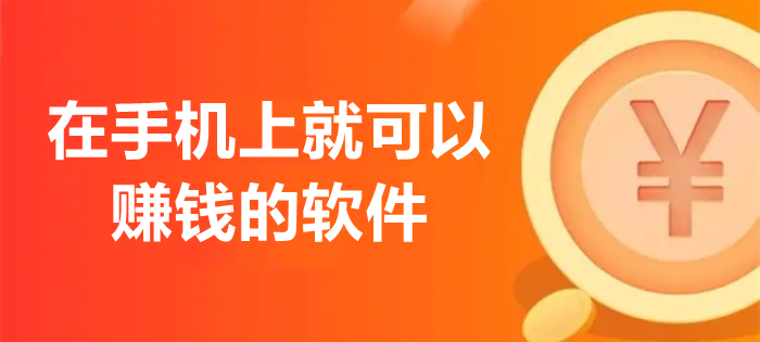 在手机上就可以赚钱的软件