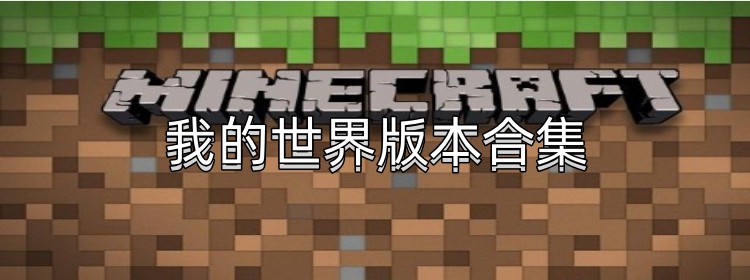 我的世界版本合集