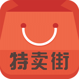 特卖街