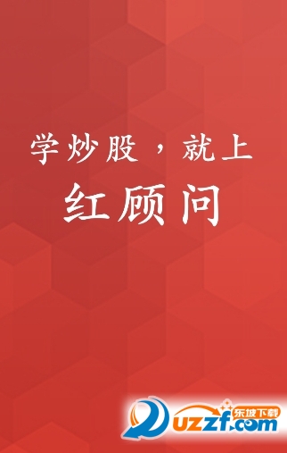 红顾问手机