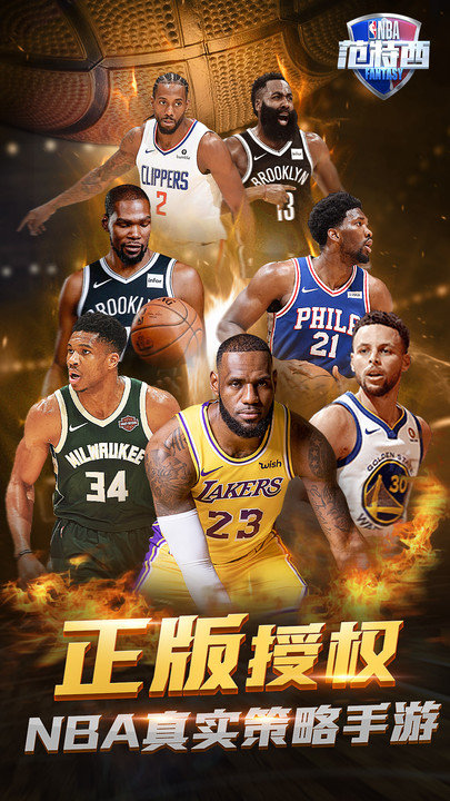 nba范特西九游版