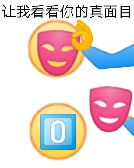 让我看看你的真面目表情包