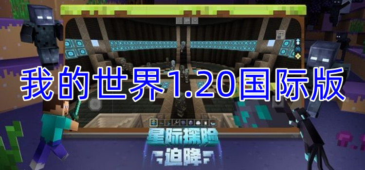 我的世界1.20国际版