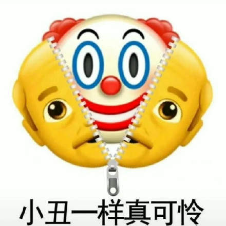 小丑竟是我自己表情包