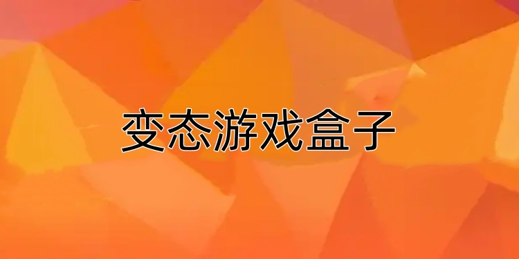 变态游戏盒子
