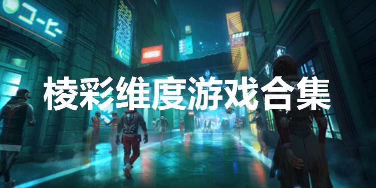 棱彩维度游戏合集