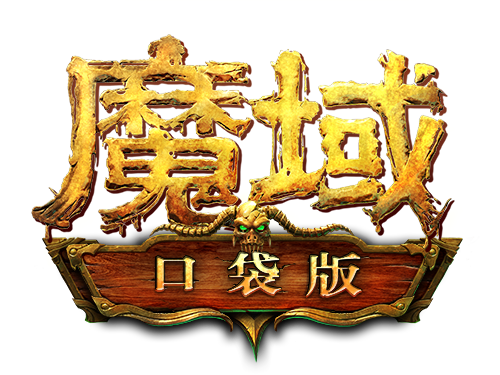 魔域t3辅助升级版