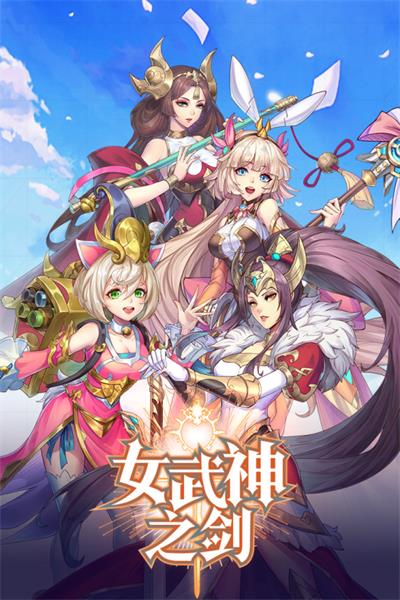 女武神之剑游戏最新版