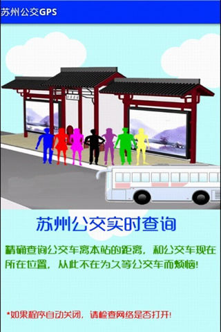 苏州公交GPS