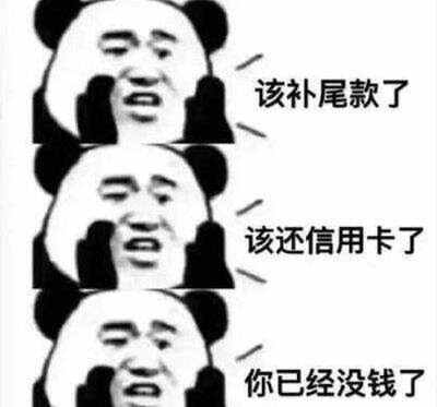 尾款人表情包