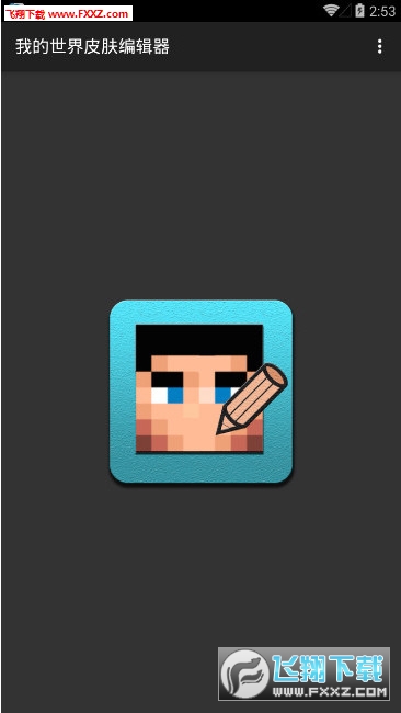 我的世界皮肤编辑器