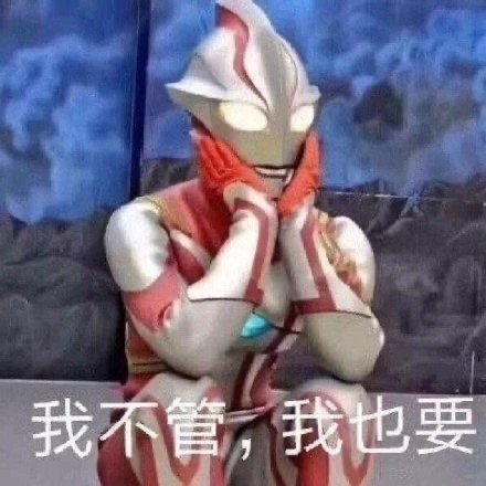 奥特曼表情包啊哒