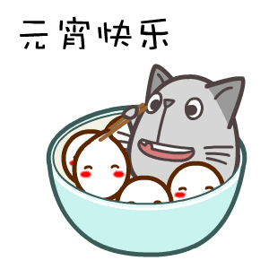 元宵节快乐表情包图片大全2021