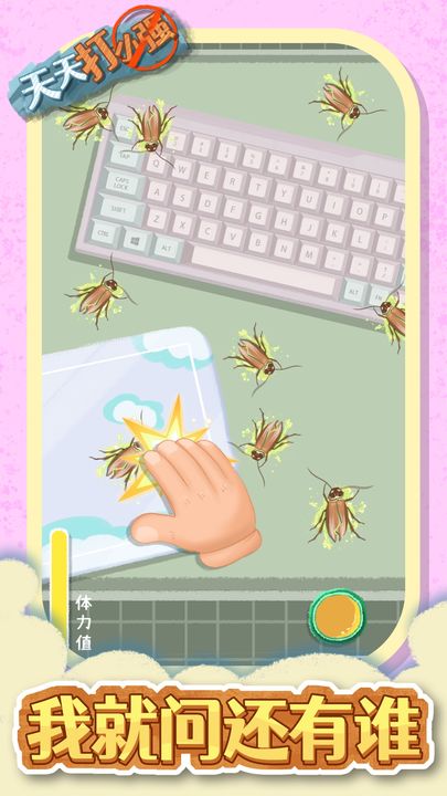 天天打小强手机版