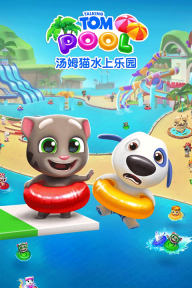 汤姆猫水上乐园最新版
