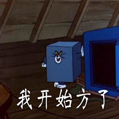 猫和老鼠表情包