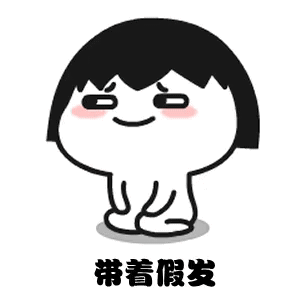 老夫子戴着假发表情包