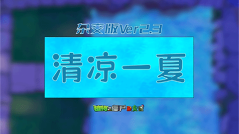 植物大战僵尸杂交版2.3更新版