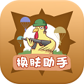 兔子换肤助手官方版