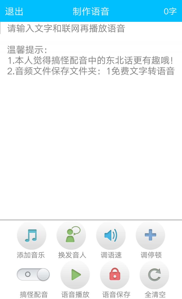 免费文字转语音手机版