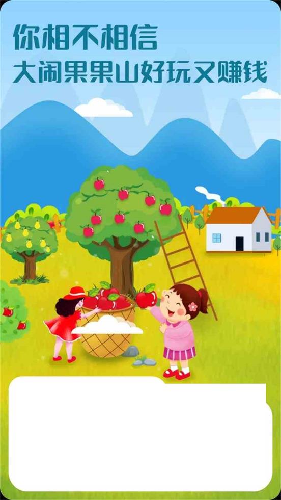 果果山赚钱
