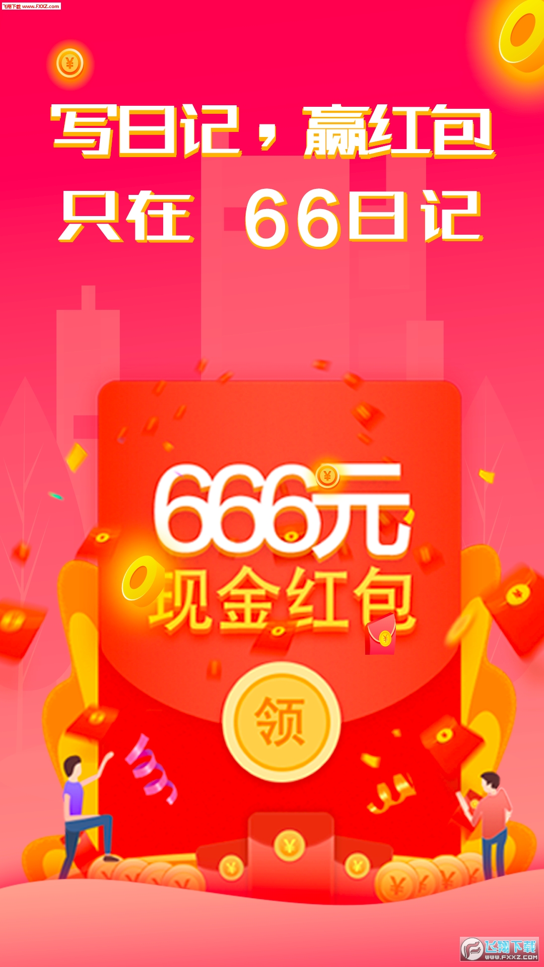 66日记