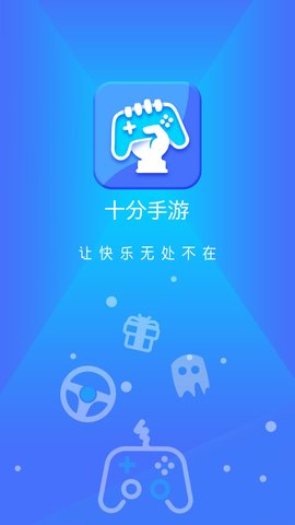 十分手游