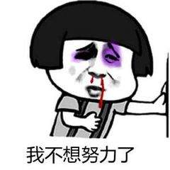 姐姐我不想努力了表情包