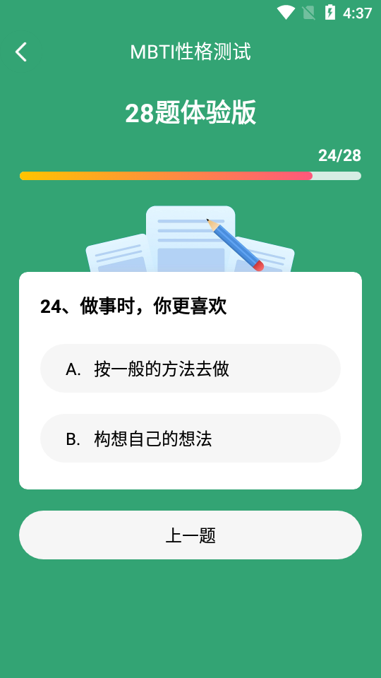 MBTI人格测试