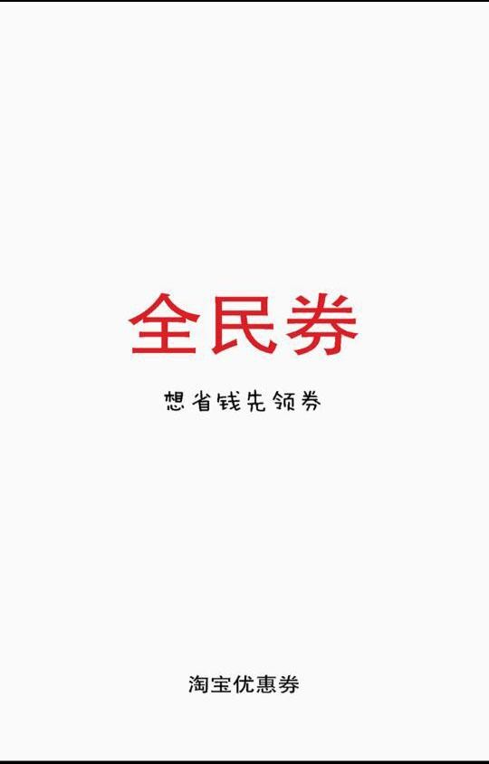 全民券