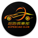 超跑俱乐部