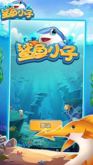 鲨鱼小子领红包版