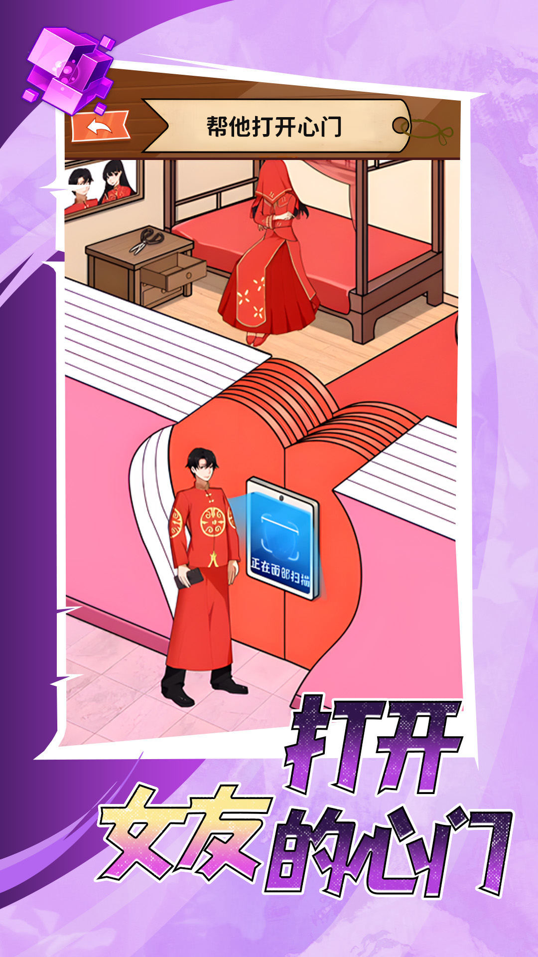 打开女友的心门2024