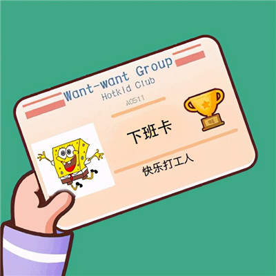 打工人工卡图片