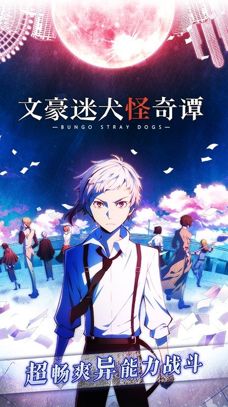 文豪迷犬怪奇谭国服最新版