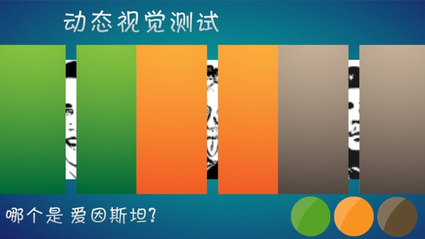 动态视觉测试手机版