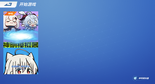 神明怀旧模拟器纯净版2023