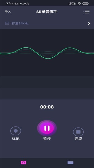 SR录音高手