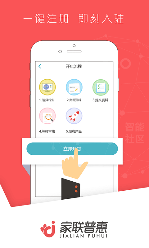 家联商户